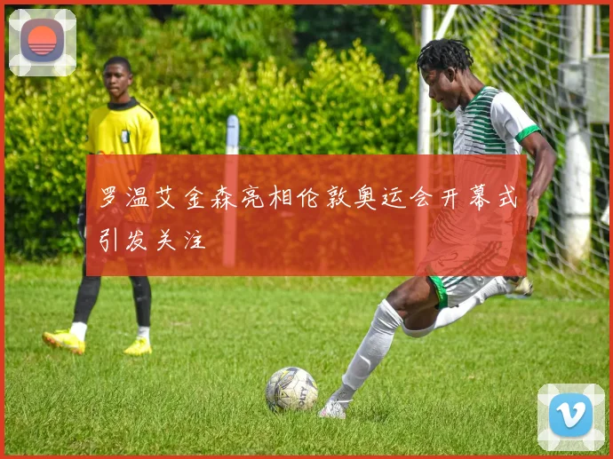 罗温艾金森亮相伦敦奥运会开幕式引发关注