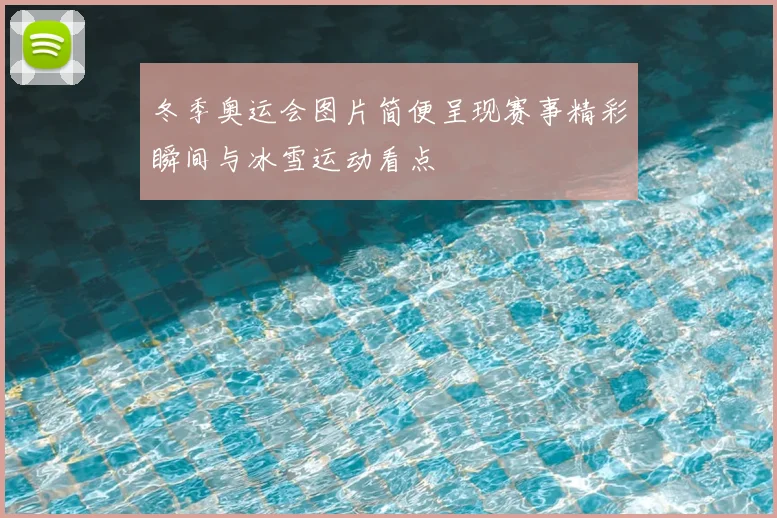 冬季奥运会图片简便呈现赛事精彩瞬间与冰雪运动看点