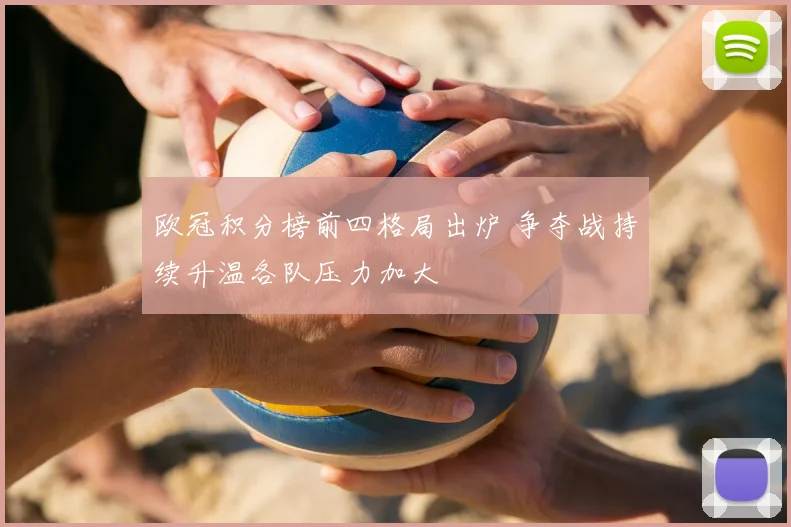 欧冠积分榜前四格局出炉 争夺战持续升温各队压力加大