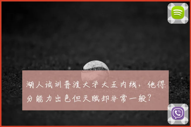 湖人试训普渡大学大五内线，他得分能力出色但天赋却非常一般？