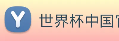 世界杯中国官网 logo